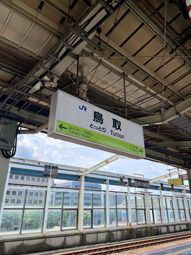 鳥取駅 月台
