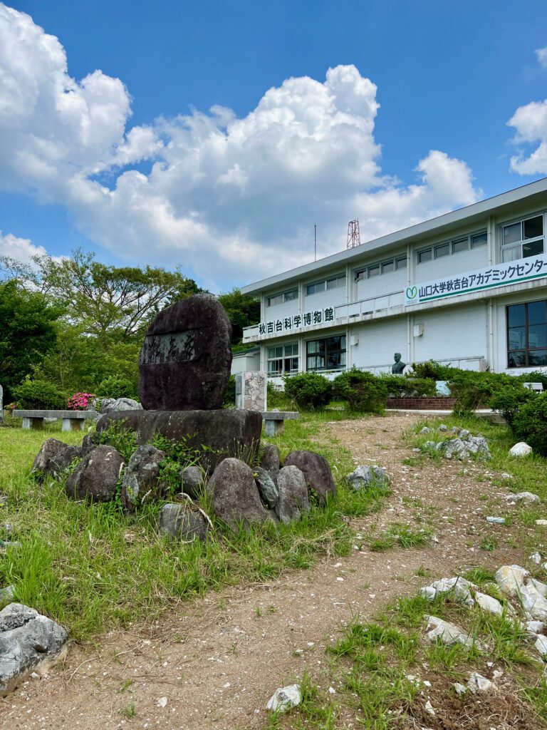 秋吉台科學博物館