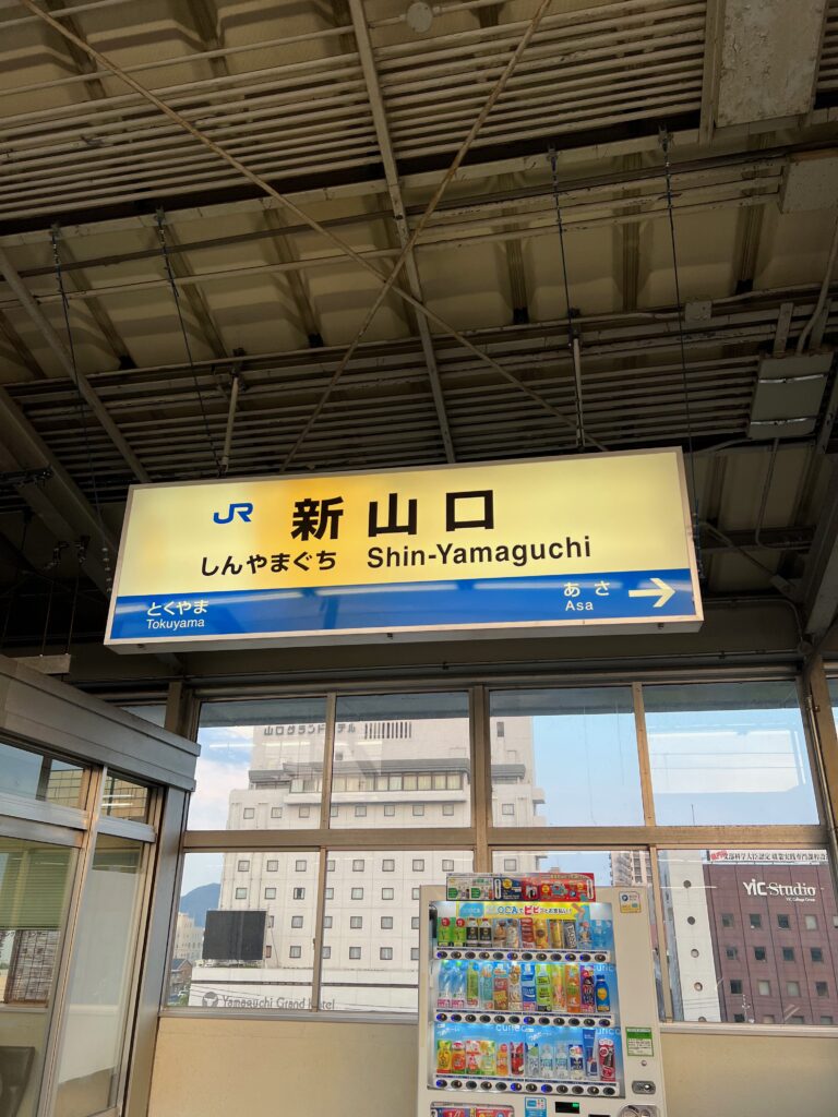 新山口駅 新幹線月台